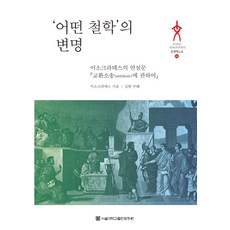어떤 철학의 변명:이소크라테스의 연설문 교환소송에 관하여, 서울대학교출판문화원