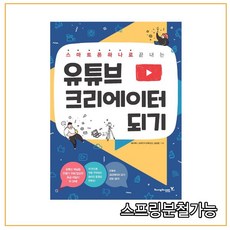 스마트폰하나로끝내는유튜브크리에이터되기책