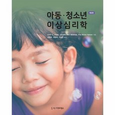 아동 청소년 이상심리학 제9판, 상품명