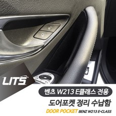 리츠 도어포켓 벤츠 FL E클래스 W213 세트 수납함 정리 OW789B8A