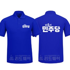 더불어민주당 국회의원 카라반팔티 선거복 기본형 - 유니폼-단체복