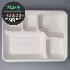 친환경 국내생산 프리미엄 생분해 천연 펄프몰드 도시락 5구 바디 MRB-55 1박스(300개) 뚜껑별도