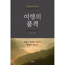 여행의 품격:박종인의 땅의 역사 | 사람은 땅에서 태어나 땅에서 죽는다, 상상출판, 글: 박종인