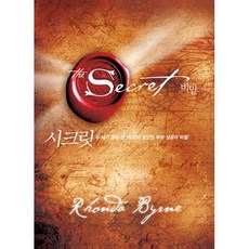 시크릿(큰글자도서):수 세기 동안 단 1%만이 알았던 부와 성공의 ‘비밀’, 론다 번 저/김우열 역, 살림