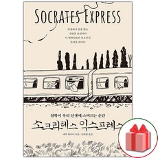 선물+소크라테스 익스프레스 도서 책