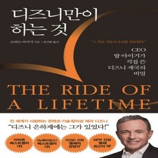 하나북스퀘어 디지니만이 하는것 THE RIDE OF A LIFETIME CEO 밥아이거가 직접 쓴 디즈니 제국의 비밀