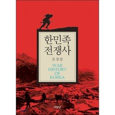 한민족전쟁사