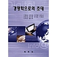 경영학으로의초대