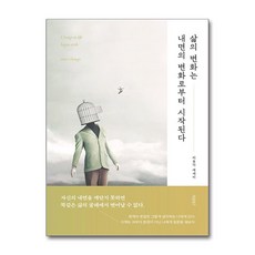 삶의 변화는 내면의 변화로부터 시작된다 / 바른북스|||비닐포장**사은품증정!!# (단권+사은품) 선택, 바른북스, 이용덕