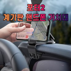 단단한 차량 포터2 오래쓰는 거치대 계기판 핸드폰 휴대폰 태블릿 폴드 룸미러, 1개