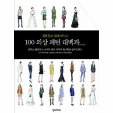 재봉틀로쉽게만드는100의상패턴대백과
