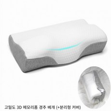 유스토어 고밀도 3D 메모리폼 경추 베개 (+분리형 커버) DMGG 48325305, 1개