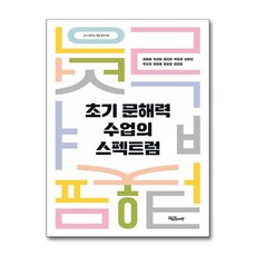 초기 문해력 수업의 스펙트럼 / 교육공동체벗서적 도서 책 | SPEED배송 | 안전포장 | 사은품 | (전1권)