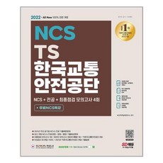 ncs교통안전공단필기시험+기출면접
