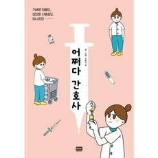 [알에이치코리아] 어쩌다 간호사 : 가벼운 마음도 대단한 사명감도 아니지만, 상품명, 상세 설명 참조, 상세 설명 참조