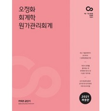 커넥츠 공단기 오정화 회계학 원가관리회계(2021):9급 7급 공무원 회계학 기본서, 에스티유니타스