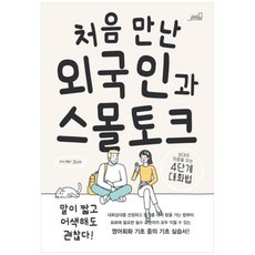 [oldstairs(올드스테어즈)]처음 만난 외국인과 스몰토크 상주