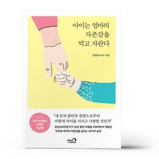 아이는 엄마의 자존감을 먹고 자란다, 없음