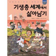 기생충 세계에서 살아남기 1:서바이벌 만화 과학상식, 미래엔아이세움, 기생충 세계에서 살아남기 시리즈