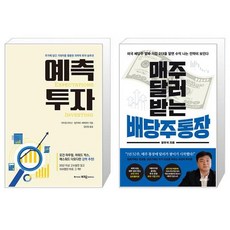 예측투자 + 매주 달러 받는 배당주 통장 (마스크제공)