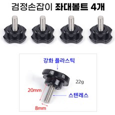 [낚시어때] 검정손잡이 좌대볼트 8mm 4EA 낚시어때] 검정손잡이 좌대볼트 8mm 4EA