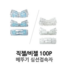 직젤 비젤 100P 메뚜기 접속자 커넥터 연장 젤리 비젤리 이심접속자