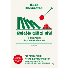 살아남는것들의비밀