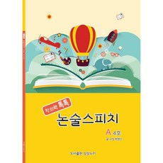 창의력톡톡논술스피치 A 4호 / 독서논술 시사논술 과학논술 스피치까지 배울 수 있는 교재 / 말과 글이 성장하는 초등논술스피치 교재