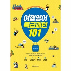 웅진북센 여행영어 특급패턴 101, One color | One Size@1