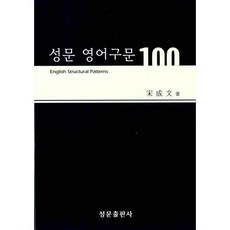 성문 영어구문 100, 성문출판사, 영어영역