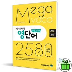 (사은품) 메가스터디 영단어 수능 2580 종합편 필수 어휘