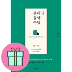 클래식 음악 수업 + 쁘띠수첩 증정, 김준희, 사람in