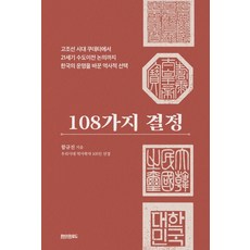 108가지 결정:고조선 시대 쿠데타에서 21세기 수도이전 논의까지, 페이퍼로드, 함규진