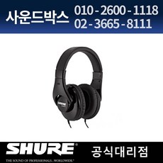 사운드박스 슈어 SRH-240A SHURE 헤드폰