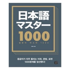 일본어마스터1000