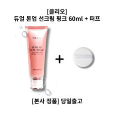 클리오 핑크 톤업 선크림 듀얼 60ML + 퍼프 CLIO TONE UP SUN CREAM DUAL ESSENCE EFFECT SPF50+ PA++++ 백탁현상방지 흡수력 피부톤보정