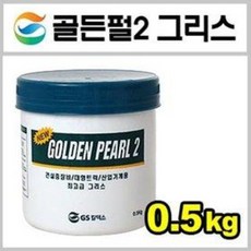 골든펄2 그리스 0.5kg (베어링 구리스 중장비 경운기 트럭 기계 자전거 체인 윤활유 오일, 1개