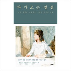 다가오는말들