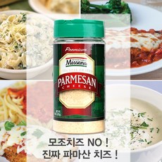 사은품증정 + 메사나 파마산 치즈 가루 227g 파르메산치즈 코스트코 치즈 분말