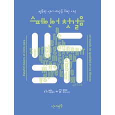 맛있는스페인어독학첫걸음