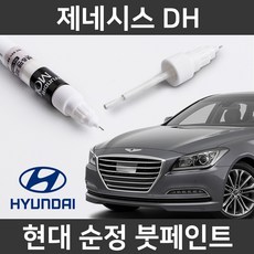 현대 순정품 제네시스 DH 붓펜 붓페인트 도색, 1개, 제네시스 DH:YB6(353) - 제네시스붓펜