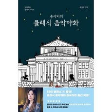송사비의 클래식 음악야화 / 1458music, 단품, 단품