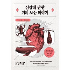 심장에 관한 거의 모든 이야기, 빌 슈트 저/김은영 역, 아날로그(글담)