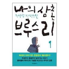 나의 삼촌 브루스리 1권 위즈덤하우스