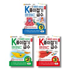 (시리즈 묶음) 똑똑한 어린이 K종이접기급수 전3권 - 1 2 3급