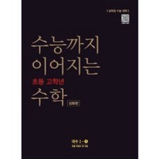 수능까지이어지는초등수학