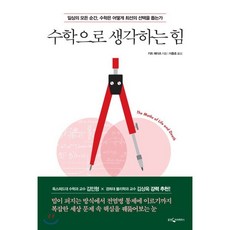 수학으로 생각하는 힘:일상의 모든 순간 수학은 어떻게 최선의 선택을 돕는가, 웅진지식하우스, 키트 예이츠