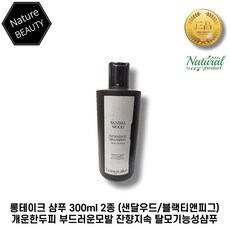 롱테이크 샴푸 300ml 2종 (샌달우드/블랙티앤피그) 개운한 두피 부드러운모발 잔향지속 탈모기능성샴푸, 1개