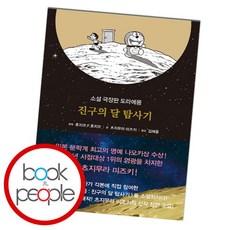 [북앤피플] 진구의 달 탐사기, 상세 설명 참조