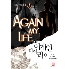 어게인마이라이프소설